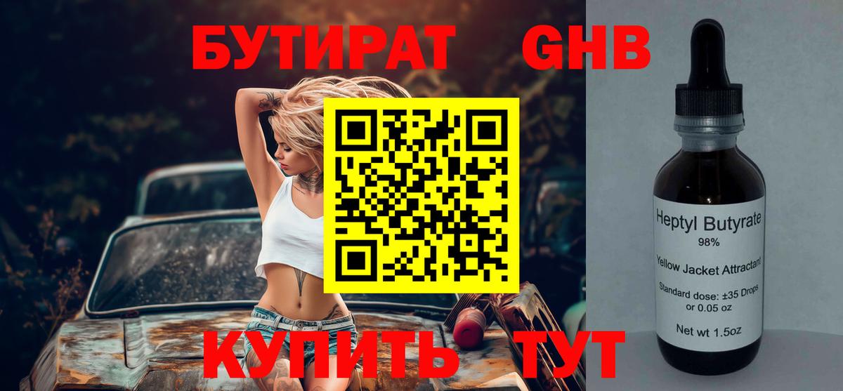 БУТИРАТ GHB Мариинск
